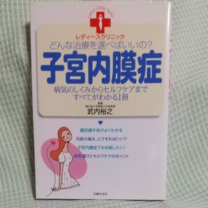 子宮内膜症 病気のしくみからセルフケアまですべてがわかる一冊 武内裕之