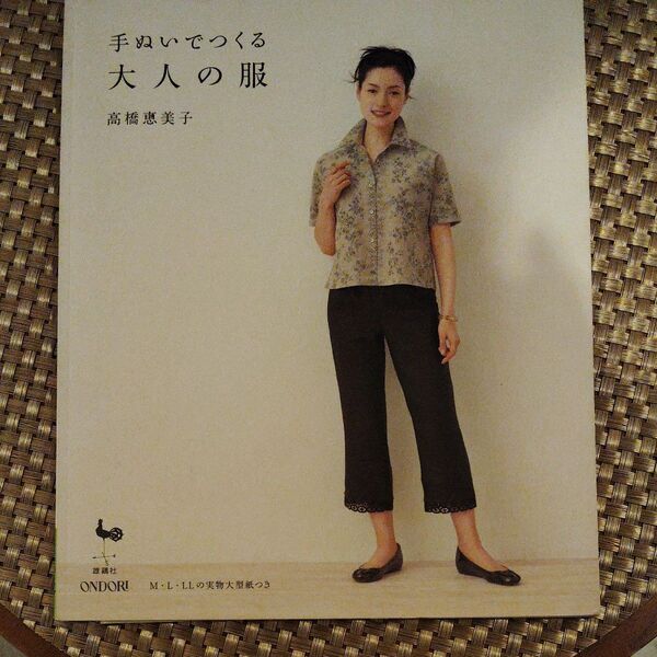 手ぬいでつくる大人の服 高橋恵美子 ONDORI 実物大型紙つき