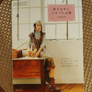小森里佳 作りやすいパターンの服 S・M・L・Fサイズ別 実物大型紙つき