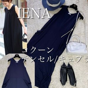 IENA★テンセルキュプラロングワンピース ネイビーVネック 両脇ポケット コクーン 薄手