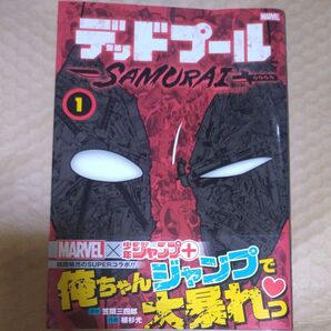 デッドプール:SAMURAI 1 (ジャンプコミックス JUMP COMICS+) 笠間三四郎 初版帯付