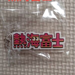 熱海富士 レトロゲーム風アクリルキーホルダー 未使用