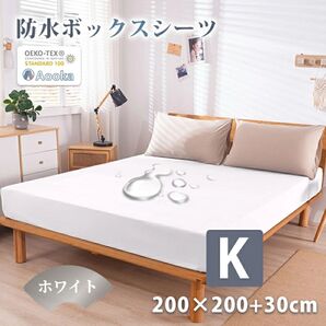 【未使用】楽天1位 防水ボックスシーツ ワイドキング200×200 圧倒的な防水性 OEKO-TEX認証 Aooka