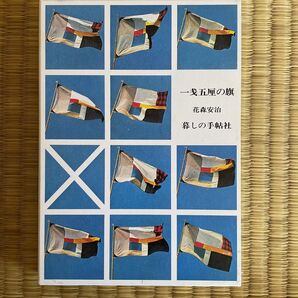 一銭五厘の旗 花森安治 暮らしの手帖社