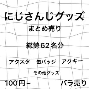 にじさんじ グッズ まとめ売り