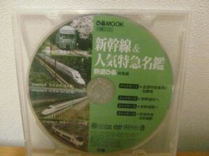 (37211)ぴあMOOK 付録DVD 新幹線＆人気特急名鑑 鉄道ぴあ 総集編 USED