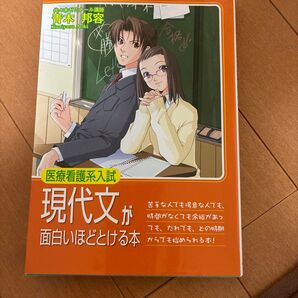 医療看護系入試 現代文が面白いほどとける本 青木邦容 代々木ゼミナール講師