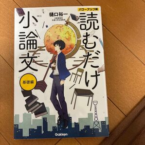 読むだけ小論文 基礎編 パワーアップ版 樋口裕一 Gakken