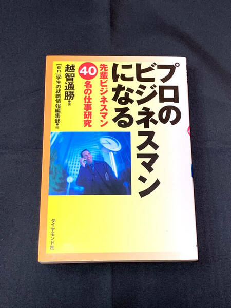 プロのビジネスマンになる　先輩ビジネスマン40名の仕事研究 ／ 越智 通勝