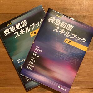 救急処置 スキルブック 上巻・下巻 2冊セット 新訂版 田中秀治 晴れ書房
