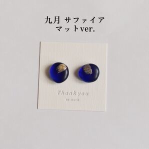 誕生日石カラーのピアス/イヤリング マットver.(9月 サファイア) レジンアクセサリー ハンドメイド バースデー 小粒