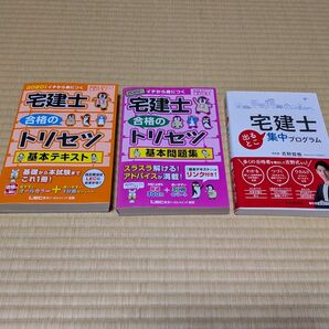 宅建士 基本テキスト 問題集 3冊セット