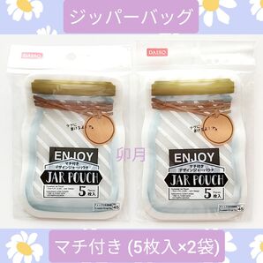 ジャーパウチ 瓶 マチ付き (5枚入×2袋) ジッパーバッグ チャック付き収納袋