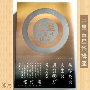 土星占星術講座