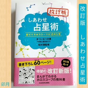 改訂版しあわせ占星術