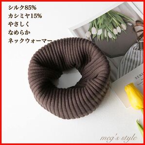 467 ネックウォーマー 長めサイズ シルク混 ブラウン リブ 柔らか 首元
