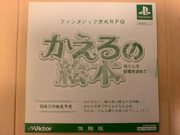 PS体験版ソフト かえるの絵本 なくした記憶を求めて Victor ビクター プレイステーション ファンタジック育成RPG 非売品 SLPM80460 未開封