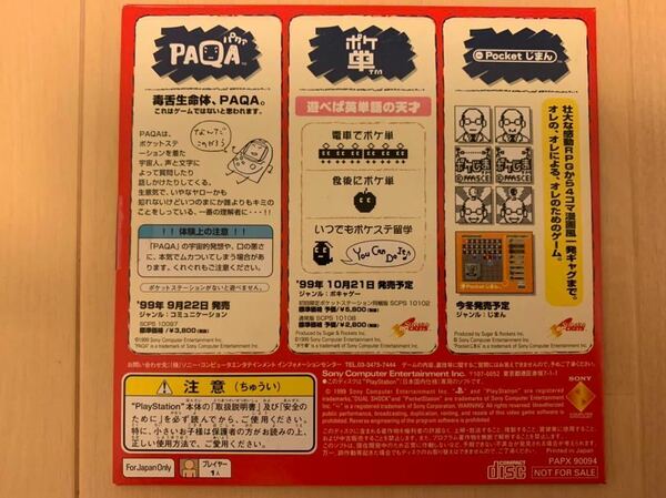 PS体験版ソフト PAQA ポケ単 pocketじまん PAPX90024 非売品 未開封 送料込み ポケットステーション対応 ソニー PlayStation DEMO DISC