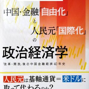 新品同様 中国・金融「自由化」と人民元「国際化」の政治経済学