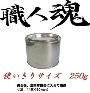 職人魂２ ダイハツ 希釈済 イサム 塗料 鈑金 塗装 250g W05