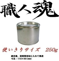 職人魂２ 三菱 希釈済 イサム 塗料 鈑金 塗装 250g W20_画像1