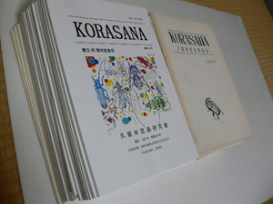 KORASANA 久留米昆虫研究会会誌・～2010年　蝶・甲虫・トンボ　昆虫　福岡県