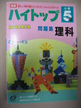 ★ハイトップ小学５年理科　問題集　　新版　　中学入試 ★旺文社 定価：\800 _画像1