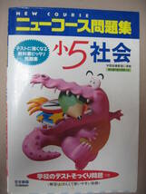 ★新版ニューコース問題集　小５社会　新版　学校の勉強がよくわかる　中学受験 テストに役立つ強くなる ★学研 定価：￥850 _画像1