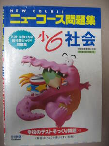 ★新版ニューコース問題集　小６社会　新版　学校の勉強がよくわかる　中学受験 テストに役立つ強くなる ★学研 定価：￥850 