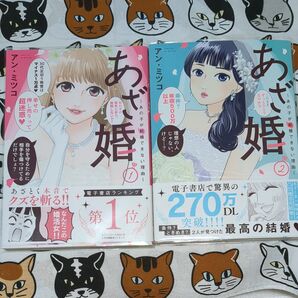 あざ婚 あの子が結婚できない理由 全2巻 +イラストペーパー1枚(FCエトワール) アン・ミツコ/著