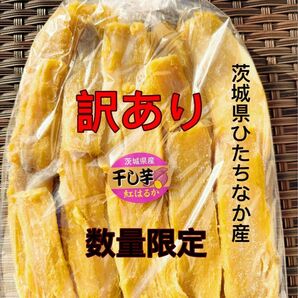 AB8 数量限定 茨城県産 ひたちなか市産 黄金干し芋 ほしいも 訳あり 紅はるか B級800g