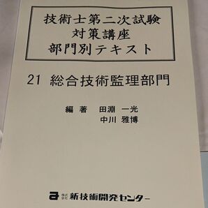 裁断済み 技術士第二次試験 対策講座 部門別テキスト 総合技術監理部門