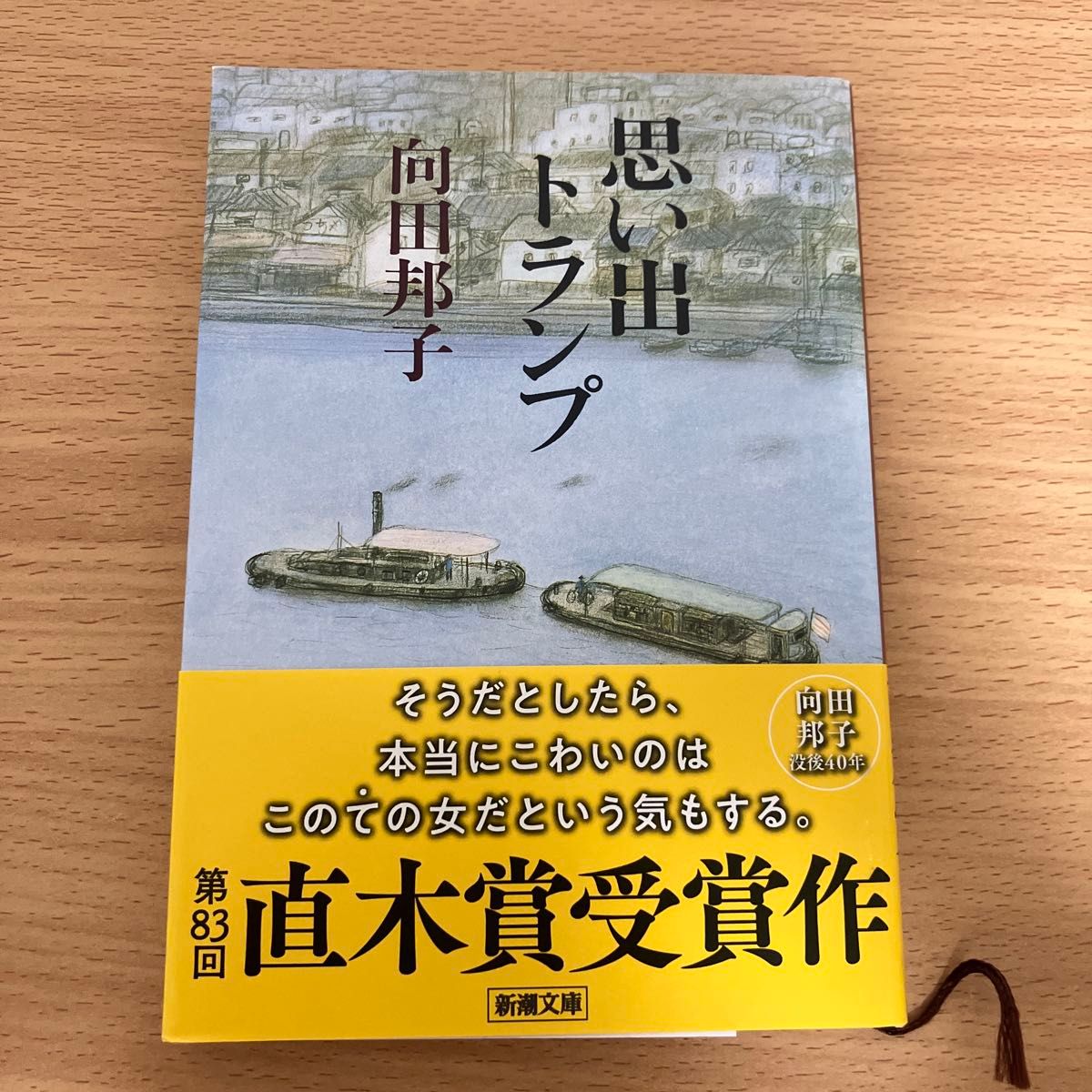 思い出トランプ 向田邦子 新潮文庫 直木賞受賞作