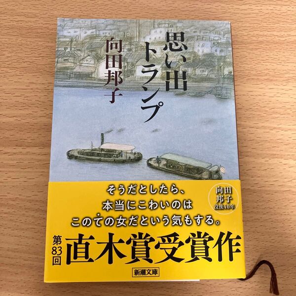 思い出トランプ 向田邦子 新潮文庫 直木賞受賞作