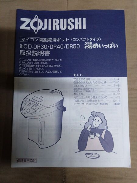 ZOJIRUSHI 象印 マイコン電動給湯ポット CD-DR30 DR40 DR50 湯めいっぱい 取扱説明書