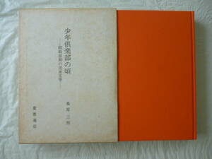 少年倶楽部の頃　　著・桑原三郎