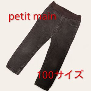 petit main 100サイズ ロングパンツ コーデュロイ 長ズボン 茶色 ダークブラウン プティマイン 男女兼用 子ども 秋