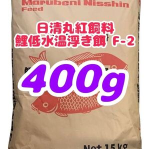鯉低水温浮き餌 F-2 浮上性 真空パック 400g 金魚の餌にも