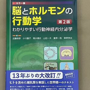 脳とホルモンの行動学 わかりやすい行動神経内分泌学 第2版 未読 帯あり