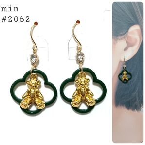 #2062 クローバーとテディベアのピアス〈グリーン〉