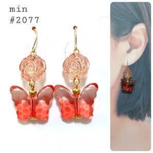 #2077 オレンジレッドのローズ&バタフライピアス