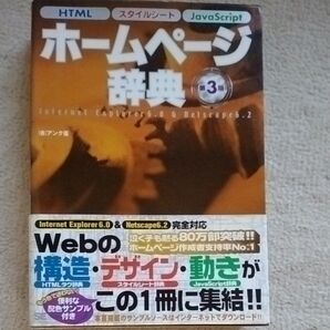 ホームページ辞典 第3版 HTML スタイルシート JavaScript