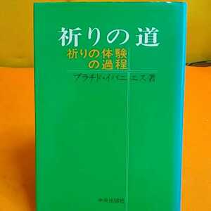 ★開運招福!ねこまんま堂!★A09※20★おまとめ発送!★ 祈りの道 祈りの体験の過程 プラチドイバニコス