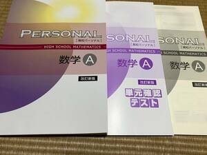 009●塾専用教材●送料無料●高校PERSONALパーソナル●数学A●改訂新版