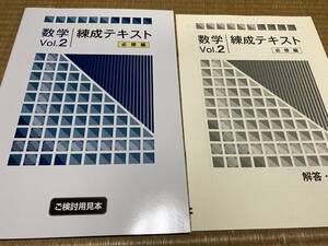 009●塾専用教材●送料無料●練成テキスト必修編Vol2●中２数学●解答解説付き