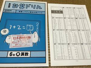 009●塾専用教材●送料無料●教科書計算ドリル●６年●東京書籍準拠●解答付き