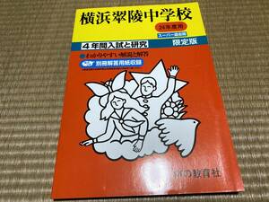 009●送料無料●声の教育社●横浜翠陵中学●平成24度用●4年間スーパー過去問
