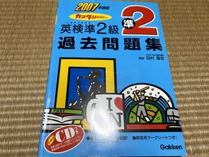 009●送料無料●学研●英検準２級●2007年度版●過去問題集●2年6回分●解答・CD付き