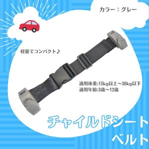 【グレー】キッズベルト チャイルドシート ジュニア シートベルト