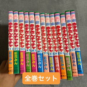 赤ずきんチャチャ 13巻セット 彩花みん 漫画 まとめ売り 全巻
